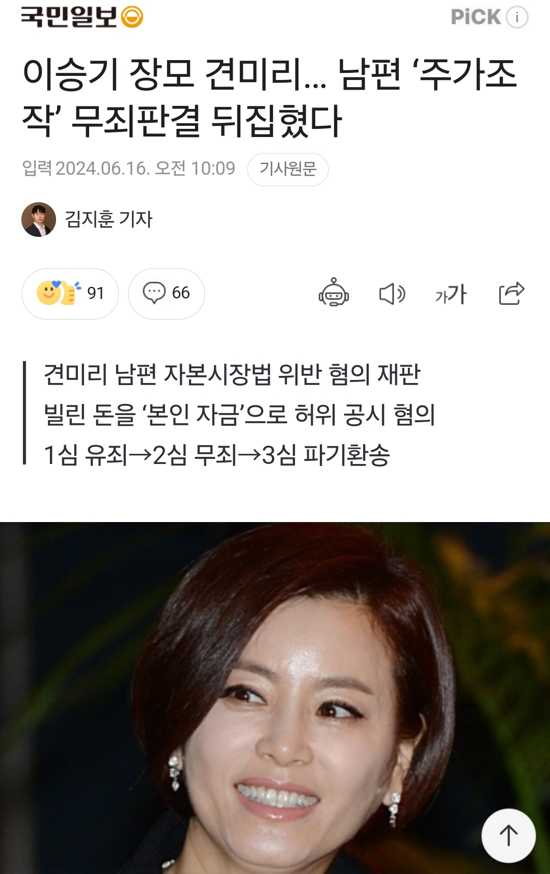 [정보/소식] 이승기 장모 견미리… 남편 '주가조작' 무죄판결 뒤집혔다 | 인스티즈