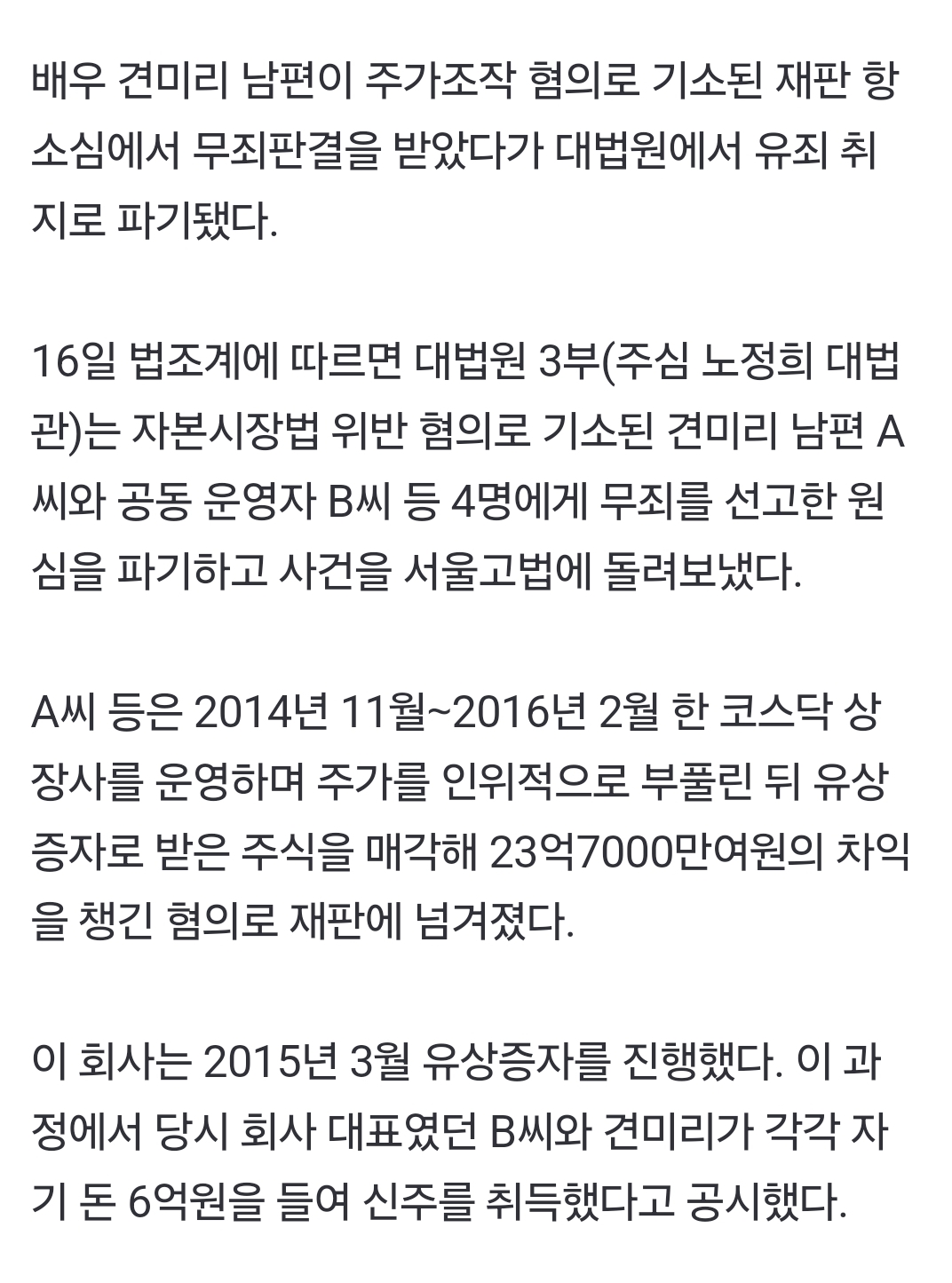 [정보/소식] 이승기 장모 견미리… 남편 '주가조작' 무죄판결 뒤집혔다 | 인스티즈