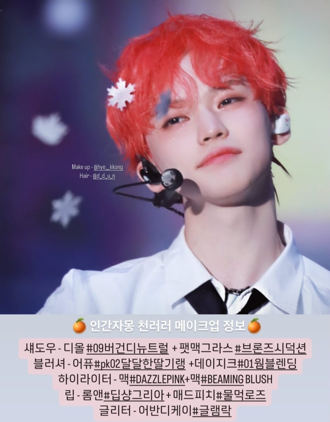[잡담] 엔드림 메이크업 제품 정보 공개 최최종.txt | 인스티즈