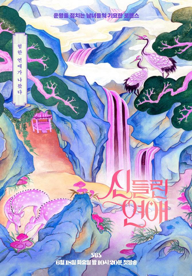 MZ 무당 연프 '신들린 연애' 오늘 첫방송 | 인스티즈