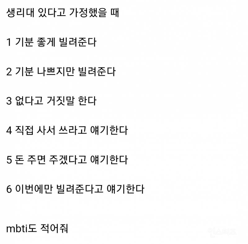 싫어하는 직장동료가 생리대 빌려달라고 하면 어떻게 할거야?.jpg | 인스티즈