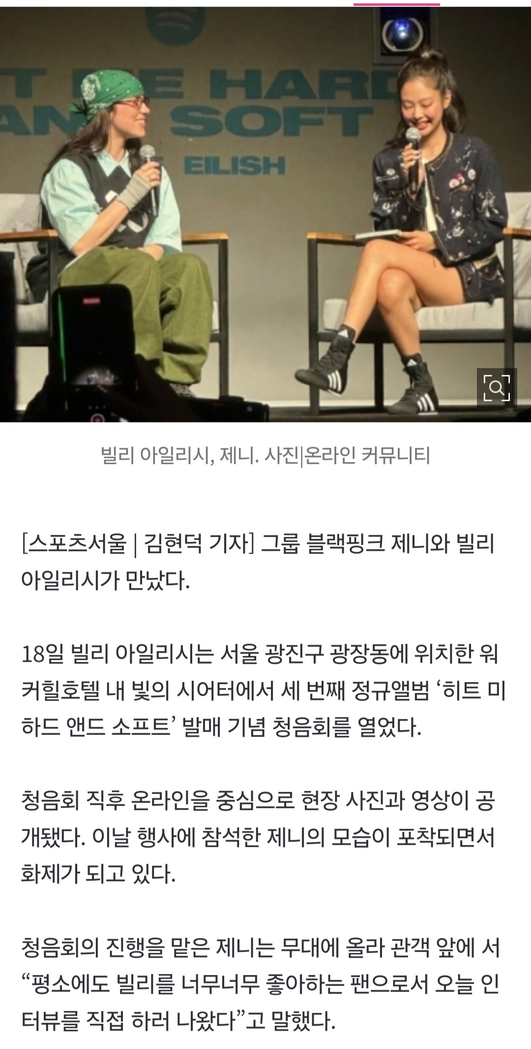 [정보/소식] 제니가 왜 거기서 나와?…빌리 아일리시, 청음회 MC로 깜짝 등장 | 인스티즈