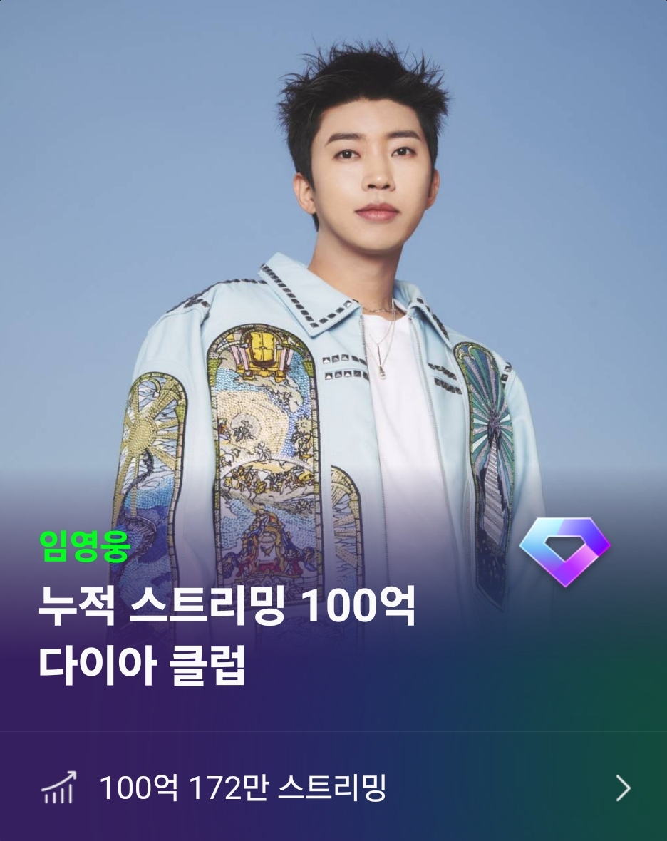 [잡담] 오 임영웅 100억 다이아 받았네 | 인스티즈