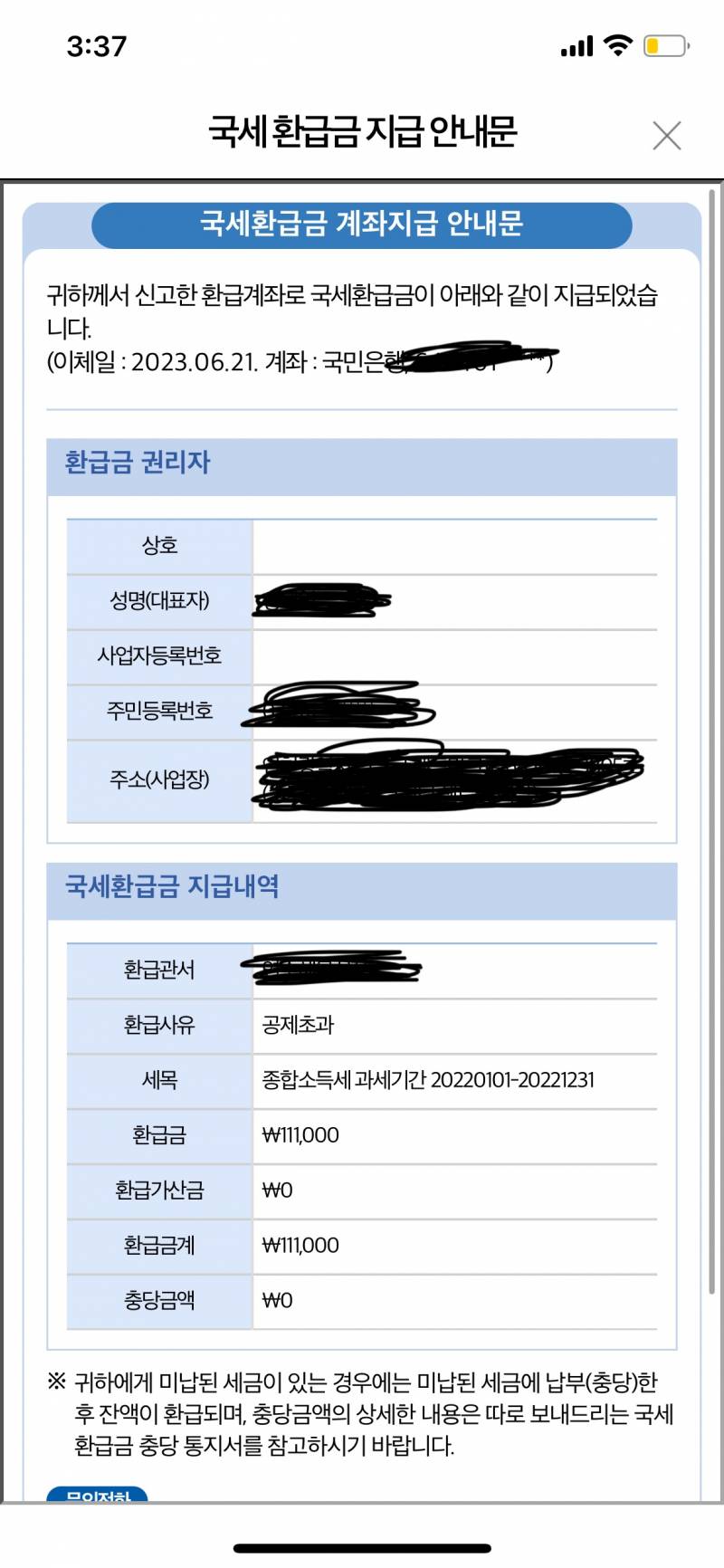 [잡담] 종소세 지급완료라고 떴는데 왜 안들어오지?? | 인스티즈