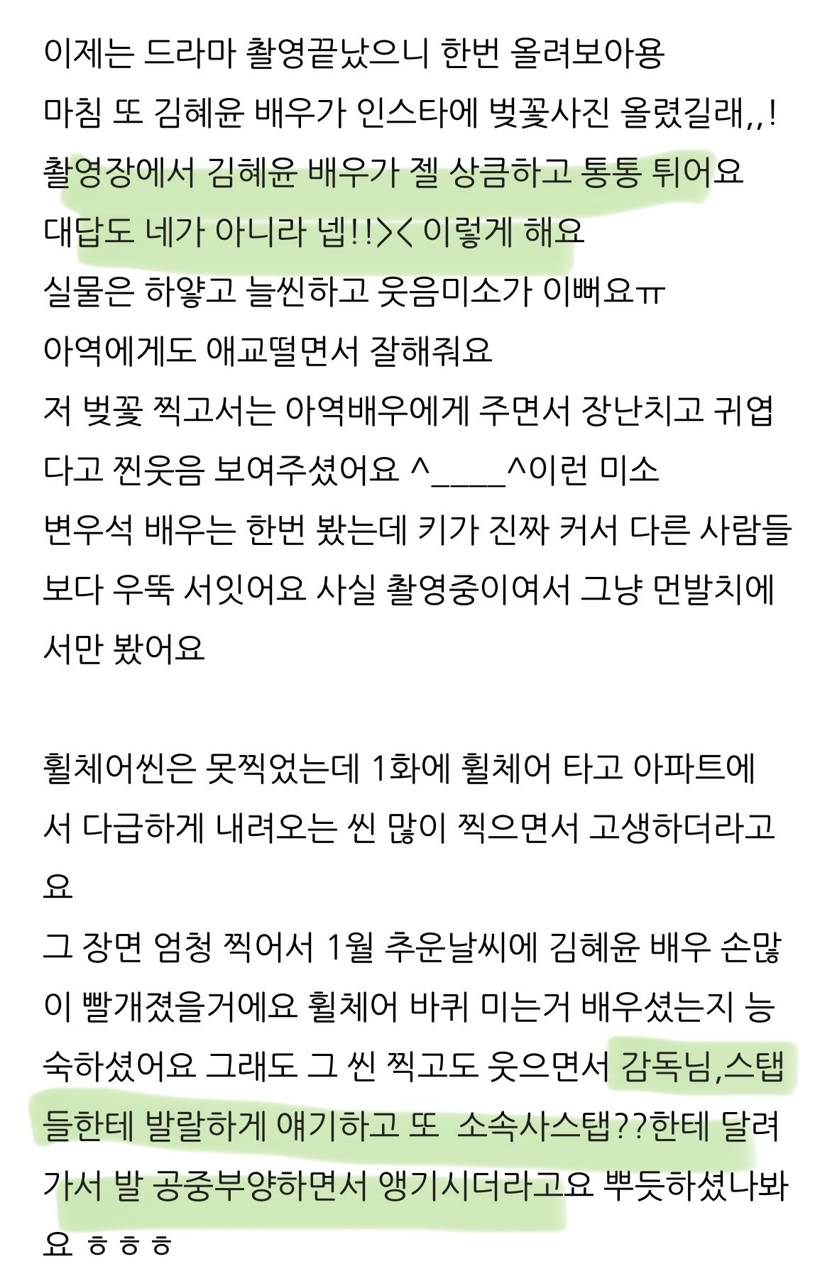 [잡담] 혜윤이 촬영장 목격담도 다 비슷하네 ㅋㅋㅋㅋ | 인스티즈