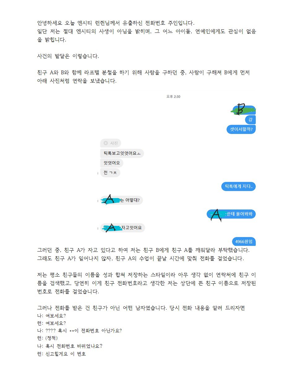 [정보/소식] 엔시티 런쥔 사생 번호 공개저격 했는데.X (+당사자 정리글 추가) (++내용 추가) | 인스티즈