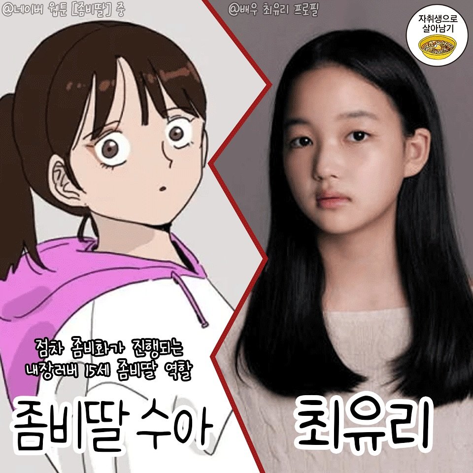 [정보/소식] 웹툰 '좀비딸' 영화화 확정 + 캐스팅 | 인스티즈