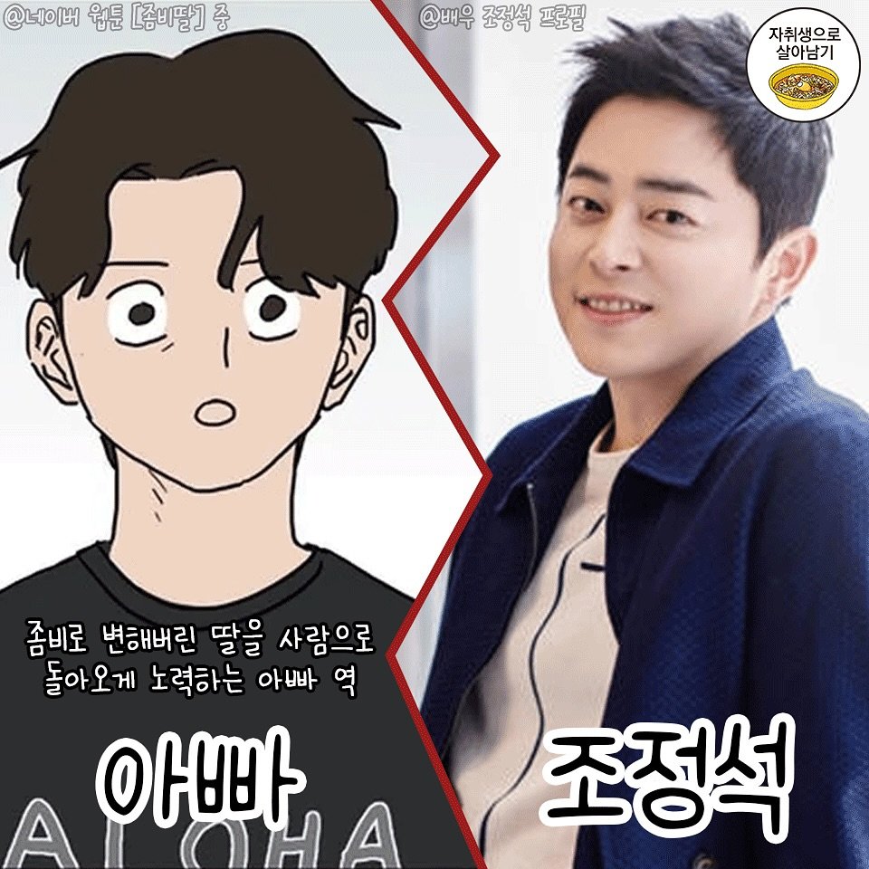 [정보/소식] 웹툰 '좀비딸' 영화화 확정 + 캐스팅 | 인스티즈