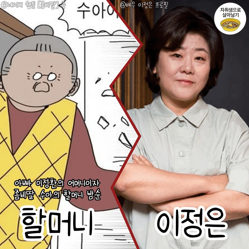 [정보/소식] 웹툰 '좀비딸' 영화화 확정 + 캐스팅 | 인스티즈