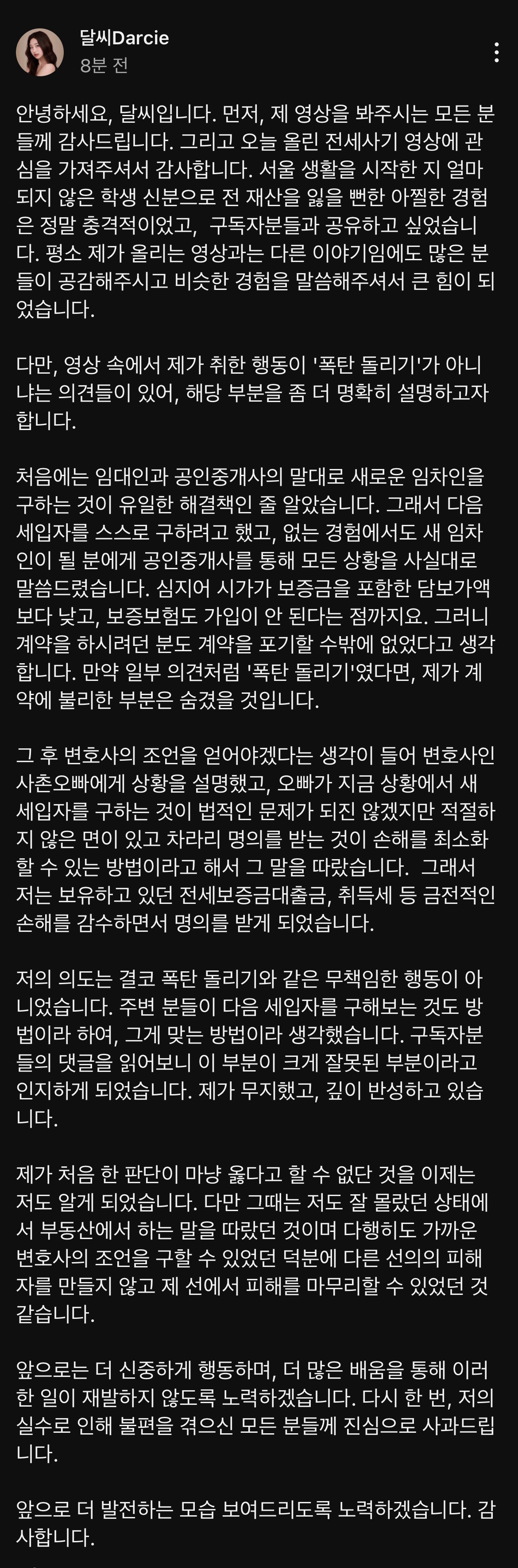 [정보/소식] 달씨 전세사기 관련 입장문 | 인스티즈