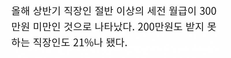 [잡담] 직장인 절반이 월급 300만원도 못 받는대 | 인스티즈