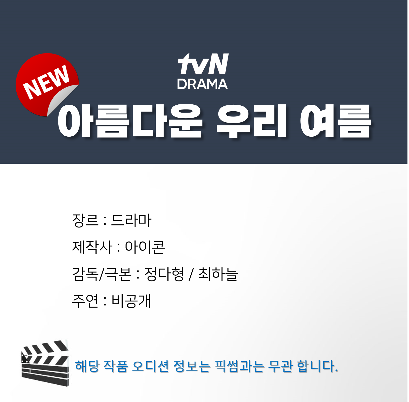[잡담] 티벤 단막 아름다운 우리 여름 제목만 봤을때 청춘 로맨스물 떠오르는데 맞겠지? | 인스티즈