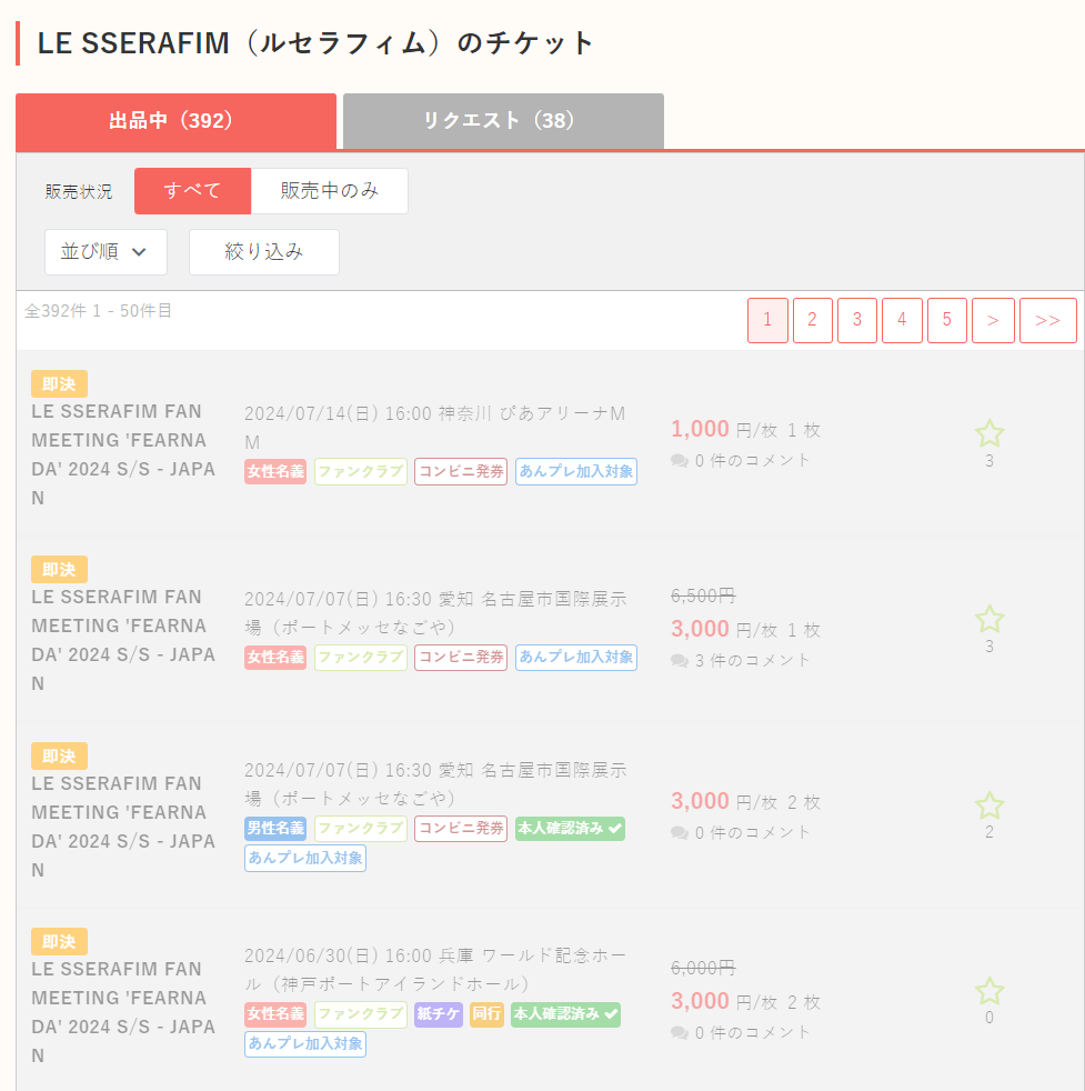 [마플] 르세라핌 팬미팅 리셀가격 8천원의 진실 | 인스티즈