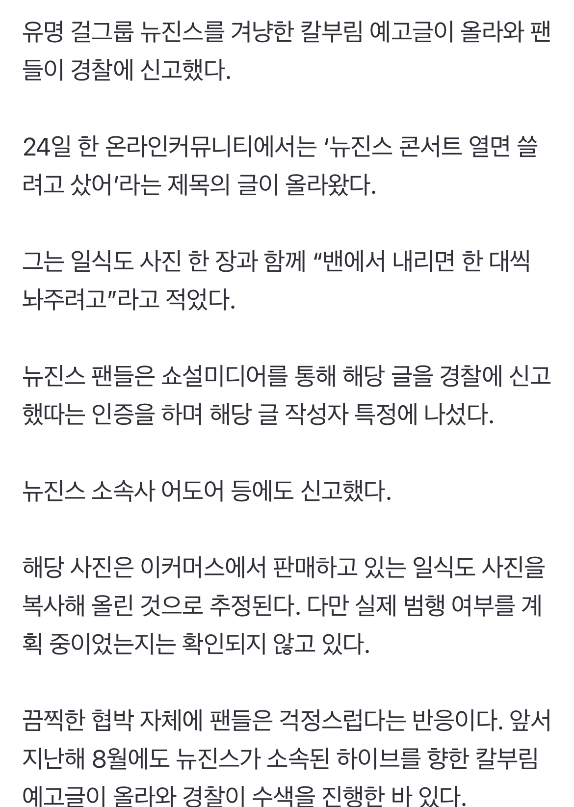 [정보/소식] "밴에서 내리면 한 대씩” 뉴진스 겨냥 칼부림 예고글에 팬들 경찰 신고 | 인스티즈