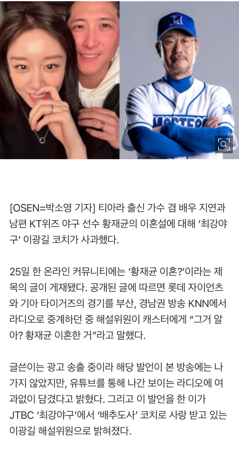 [정보/소식] 지연♥︎황재균 이혼설='최강야구' 코치 입에서..이광길 해설위원 거듭 사과 | 인스티즈