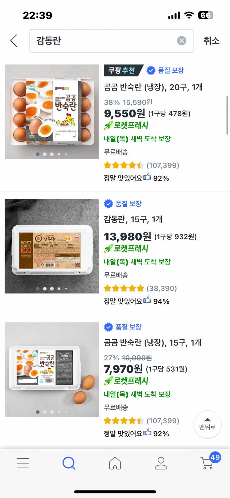 [잡담] 감동란이랑 쿠팡 반숙란이랑 차이가 뭐야? | 인스티즈