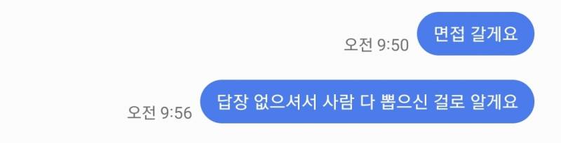 [잡담] 면접관이랑 문자 주고 받았는데 내가 잘못한 거야? | 인스티즈