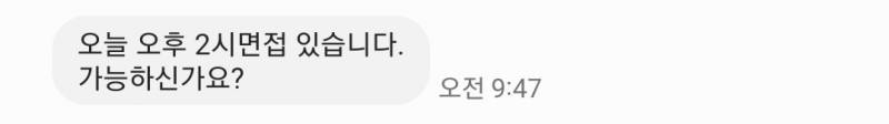 [잡담] 면접관이랑 문자 주고 받았는데 내가 잘못한 거야? | 인스티즈