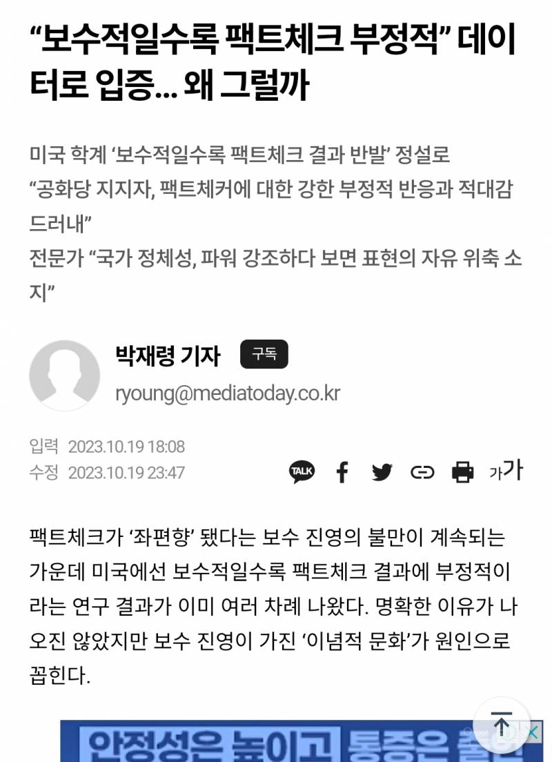 "보수적일수록 팩트체크 부정적" 데이터로 입증.. 왜 그럴까 | 인스티즈