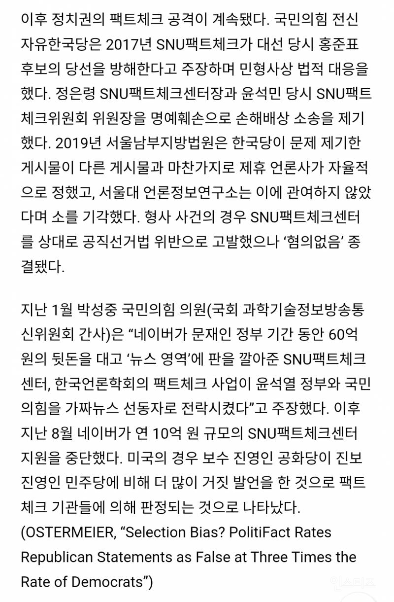 "보수적일수록 팩트체크 부정적" 데이터로 입증.. 왜 그럴까 | 인스티즈