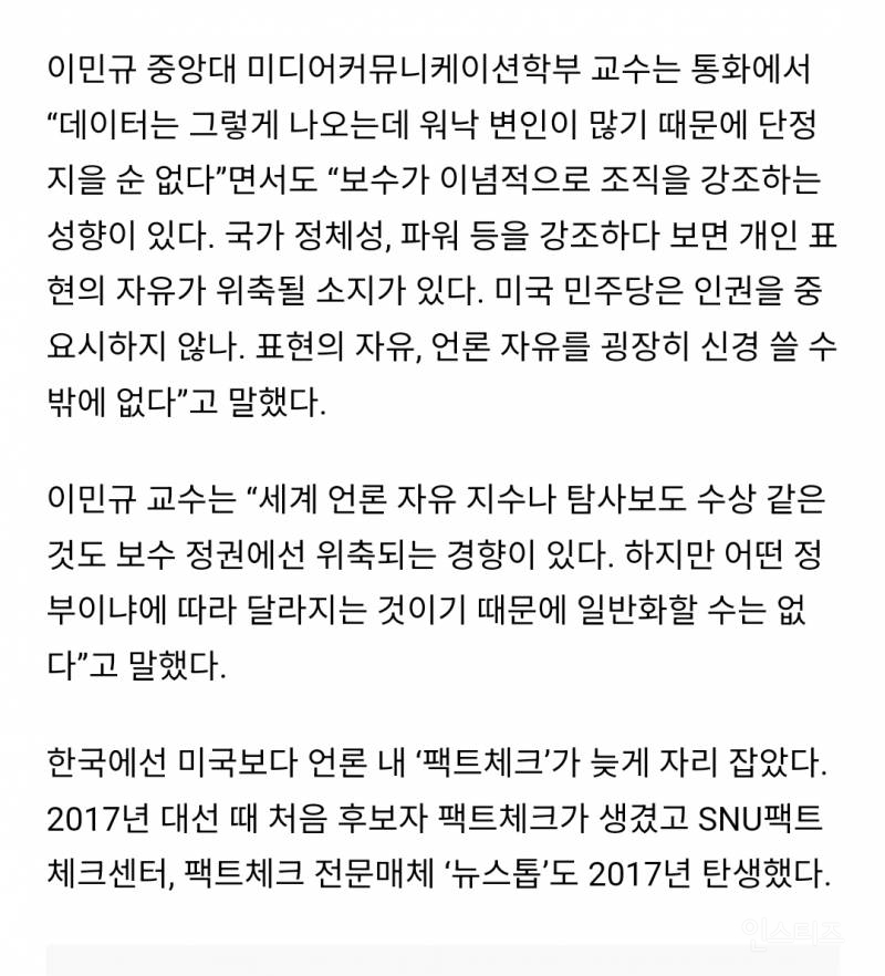 "보수적일수록 팩트체크 부정적" 데이터로 입증.. 왜 그럴까 | 인스티즈