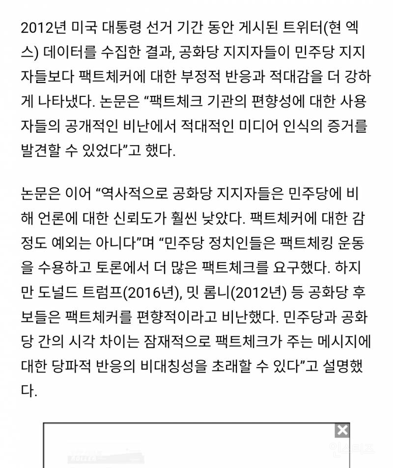 "보수적일수록 팩트체크 부정적" 데이터로 입증.. 왜 그럴까 | 인스티즈