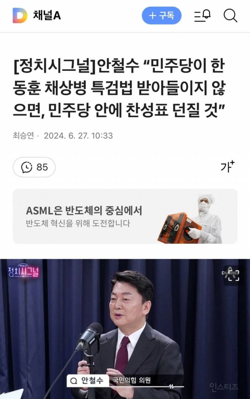 안철수 "한동훈 채상병 특검법 민주당이 거부시 민주당 안에 찬성표 던질 것" | 인스티즈