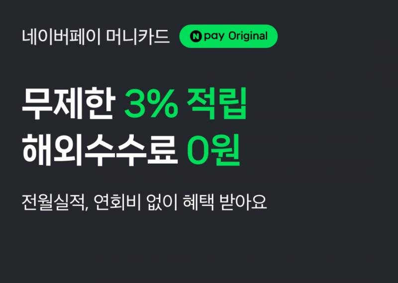 [잡담] 네이버멤버십 결제 중이면 네이버페이 머니카드 발급하는게 좋을까?! | 인스티즈