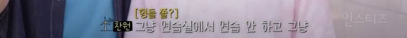 데뷔 후 첫 리얼리티에서 연습생 시절 에피소드 공개한 남돌 일탈 내용 | 인스티즈