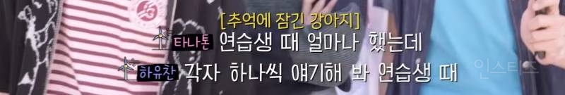 데뷔 후 첫 리얼리티에서 연습생 시절 에피소드 공개한 남돌 일탈 내용 | 인스티즈