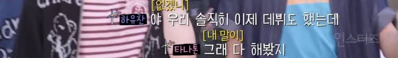 데뷔 후 첫 리얼리티에서 연습생 시절 에피소드 공개한 남돌 일탈 내용 | 인스티즈
