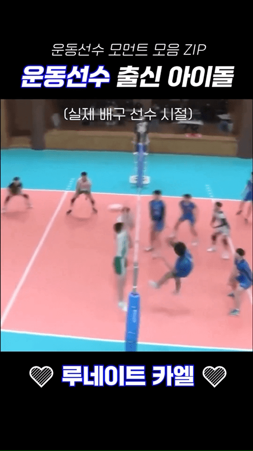 배구 새예능에 출연한다는 실제 배구선출 남돌 폼 .jpg | 인스티즈