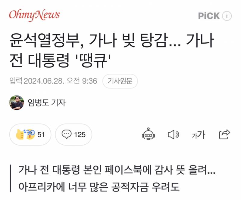 윤석열 정부, 가나 빚 탕감... 가나 전 대통령 "땡큐" | 인스티즈