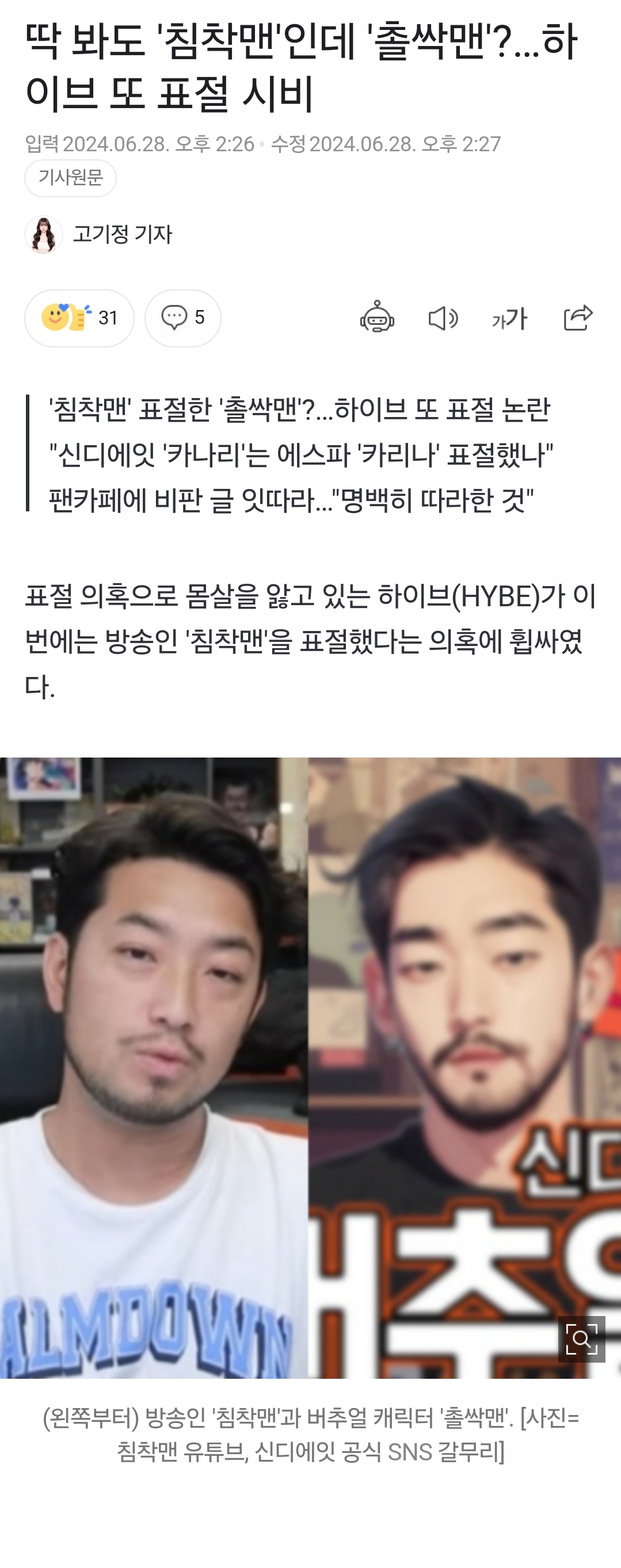 [정보/소식] 딱 봐도 '침착맨'인데 '촐싹맨'?…하이브 또 표절 시비 | 인스티즈