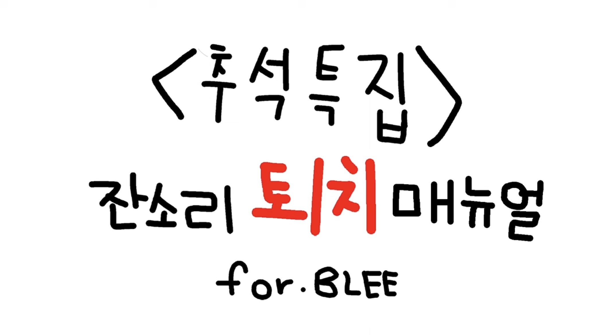 아이돌이 직접 알려주는 '너 아이돌이 밥먹여주니?' 대처법 | 인스티즈