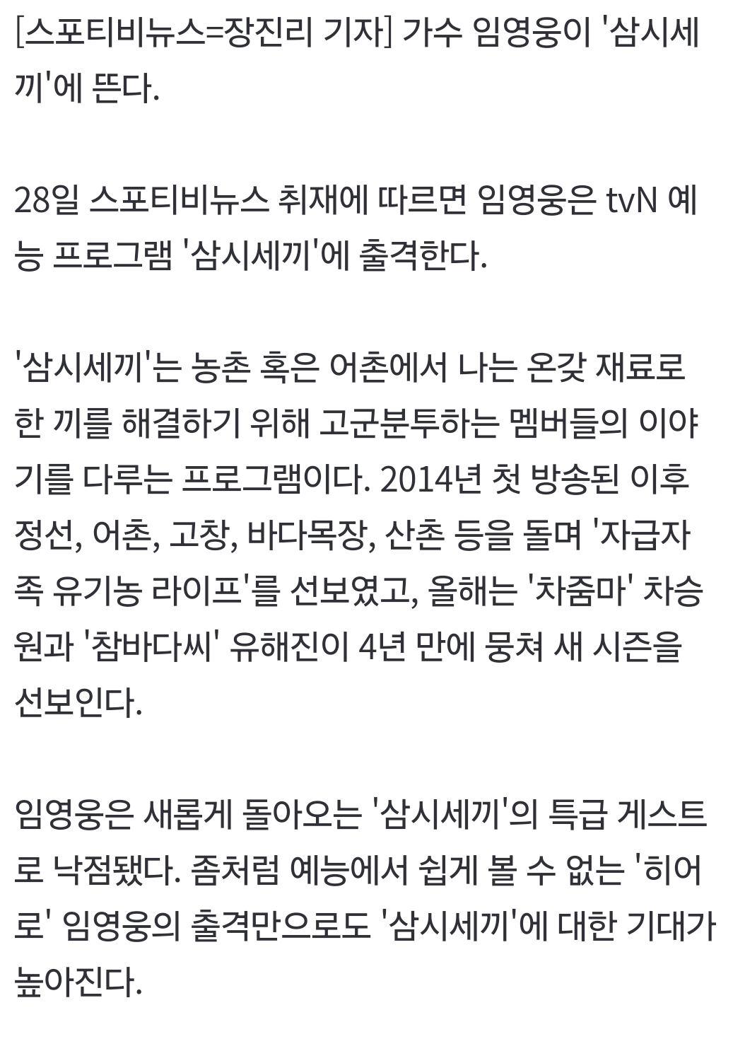 [정보/소식] [단독] 임영웅, '삼시세끼' 출격…차승원·유해진과 '특급 만남' | 인스티즈