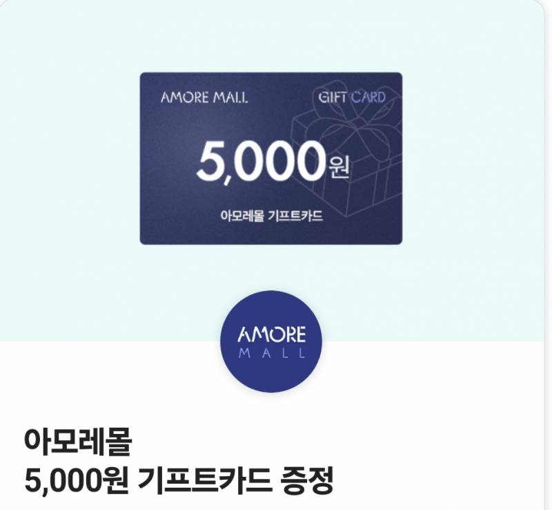 아모레몰 5000원 깊티 | 인스티즈
