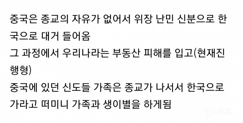 한국에 난민신청하고 몰려와서 사는 중국 사이비종교 | 인스티즈