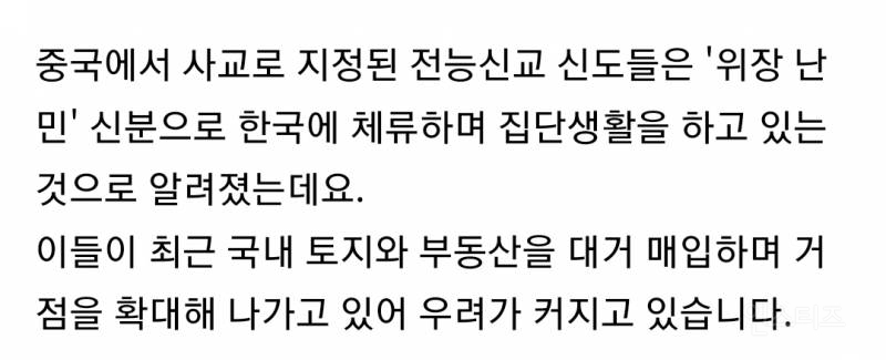 한국에 난민신청하고 몰려와서 사는 중국 사이비종교 | 인스티즈