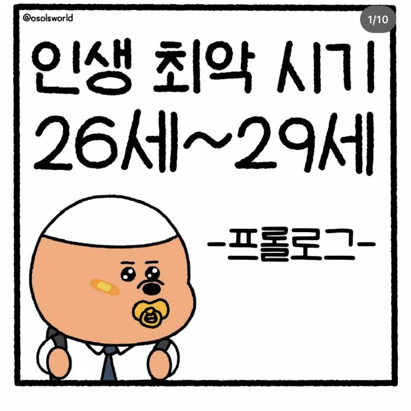 와 나 딱 26살인데 개공감 | 인스티즈