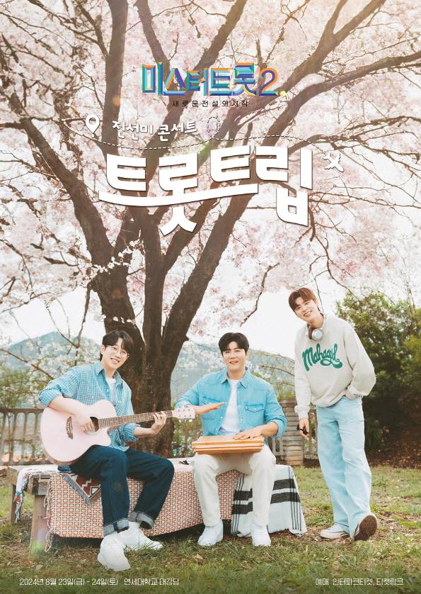 미스터트롯2 진선미 콘서트, 서울 앵콜 콘서트 연다 | 인스티즈