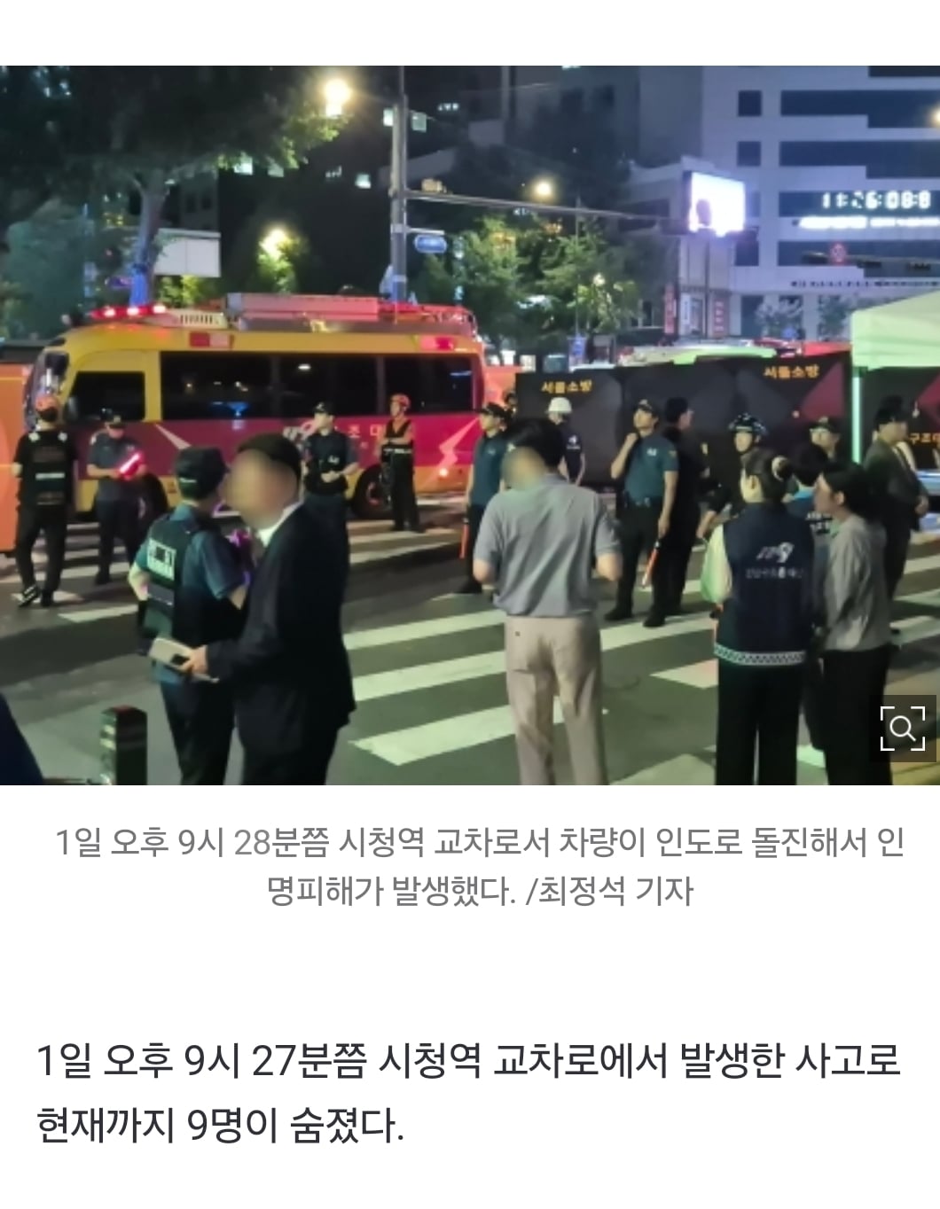 [정보/소식] [속보] 경찰 "시청역 사고, 심정지 3명 모두 사망 판정…사망자 9명" | 인스티즈