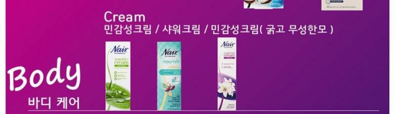 [잡담] 겨드랑이 제모 바디크림 이중에 뭐가 젤 좋을까? | 인스티즈