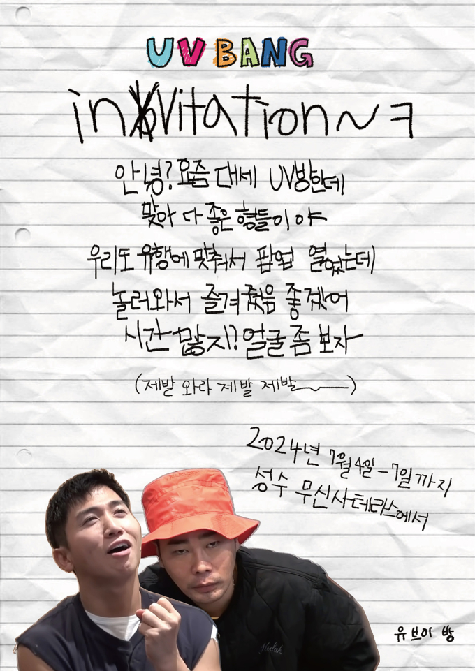 [정보/소식] UV 유세윤X뮤지, '유브이방 with 돌발상황' 팝업스토어 오는 4일 오픈 | 인스티즈