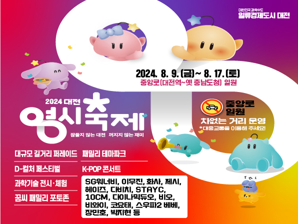 [정보/소식] 2024 대전 영시축제 총 라인업 | 인스티즈