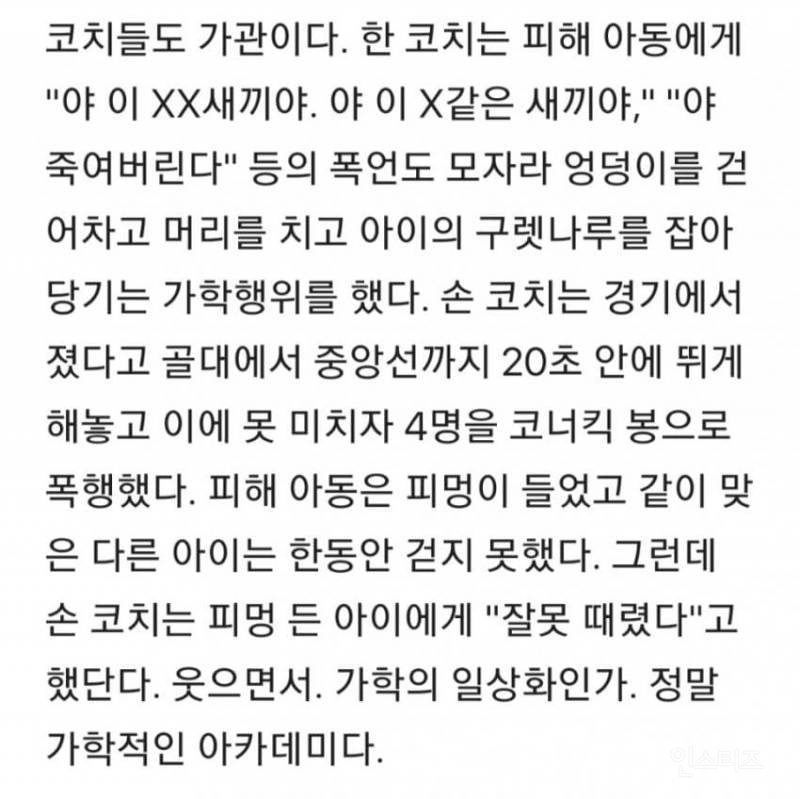 오늘 뜬 손흥민 아버지 아카데미 코치들 욕설 수위 ㄷㄷ | 인스티즈