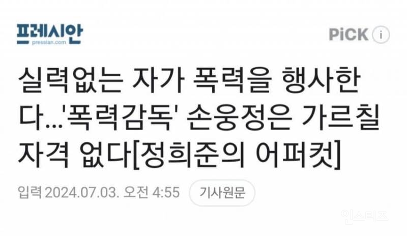 오늘 뜬 손흥민 아버지 아카데미 코치들 욕설 수위 ㄷㄷ | 인스티즈
