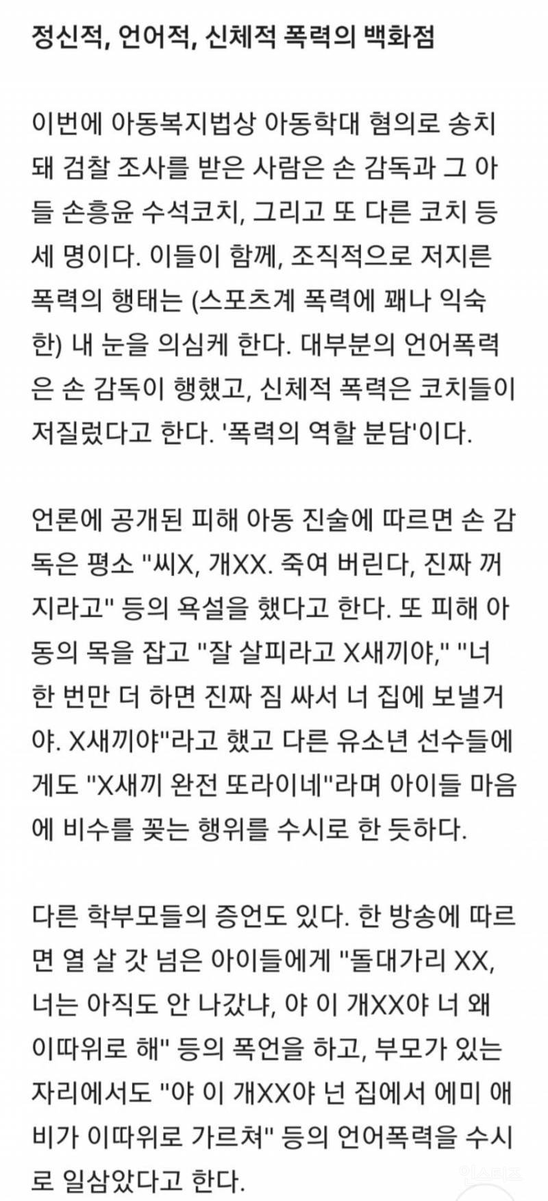 오늘 뜬 손흥민 아버지 아카데미 코치들 욕설 수위 ㄷㄷ | 인스티즈