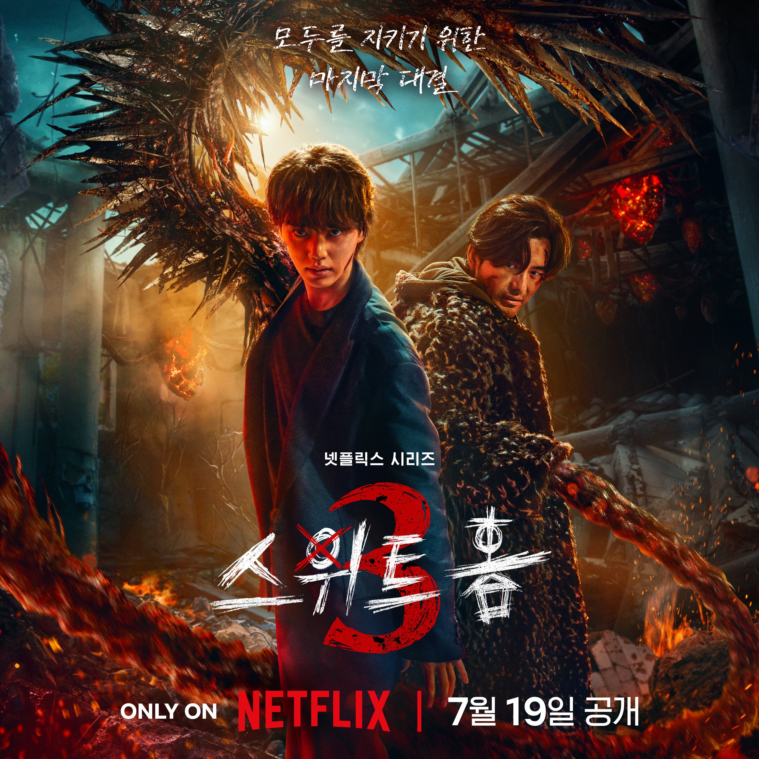 [정보/소식] 스위트홈 시즌3 | 공식 예고편 | 넷플릭스 | 인스티즈