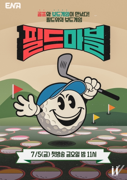 [정보/소식] '필드마블', 박인비 첫 MC 도전→골프 두뇌게임 예고…관전포인트 셋 | 인스티즈